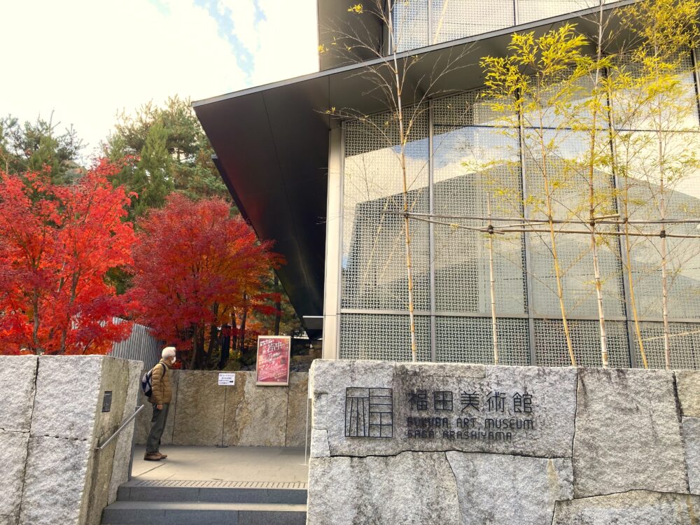 福田美術館